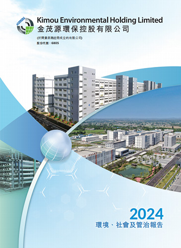 2024環(huán)境、社會及管制報告