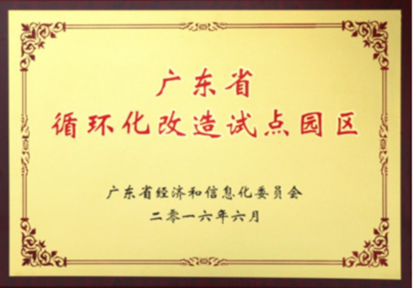 廣東省循環(huán)化改造試點園區(qū)