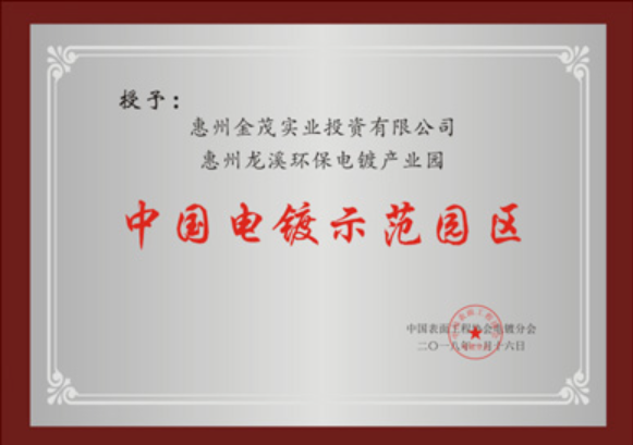 中國電鍍示范園區(qū)