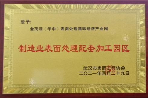 制造業(yè)表面處理配套加工園區(qū)