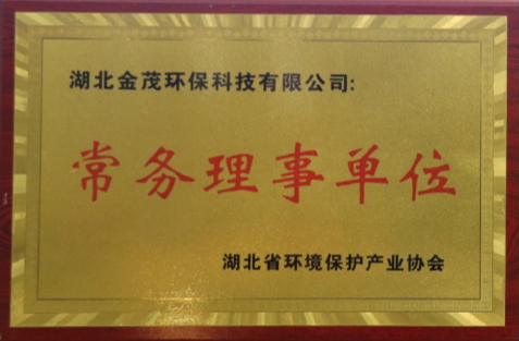 湖北省環(huán)境保護(hù)產(chǎn)業(yè)協(xié)會常務(wù)理事單位