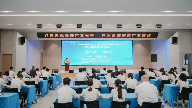 “泰興經(jīng)濟(jì)開發(fā)區(qū)&金茂源(華東)表面處理循環(huán)經(jīng)濟(jì)產(chǎn)業(yè)園非化表面處理產(chǎn)業(yè)招商會”舉行