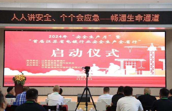 2024“安全生產(chǎn)月”啟動儀式暨“首屆江蘇省電鍍行業(yè)安全生產(chǎn)全省行”活動在金茂源華東表面處理園區(qū)隆重舉行