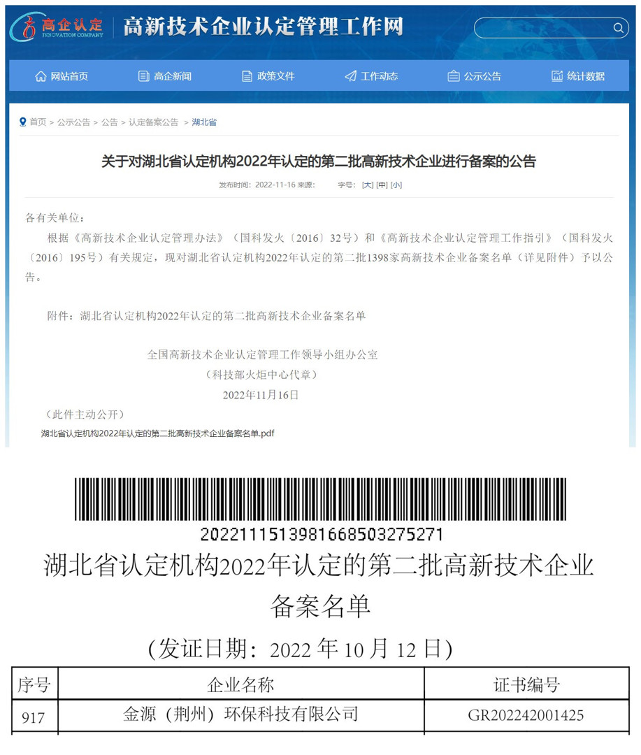 金源（荊州）環(huán)?？萍加邢薰就ㄟ^“高新技術(shù)企業(yè)”認(rèn)定