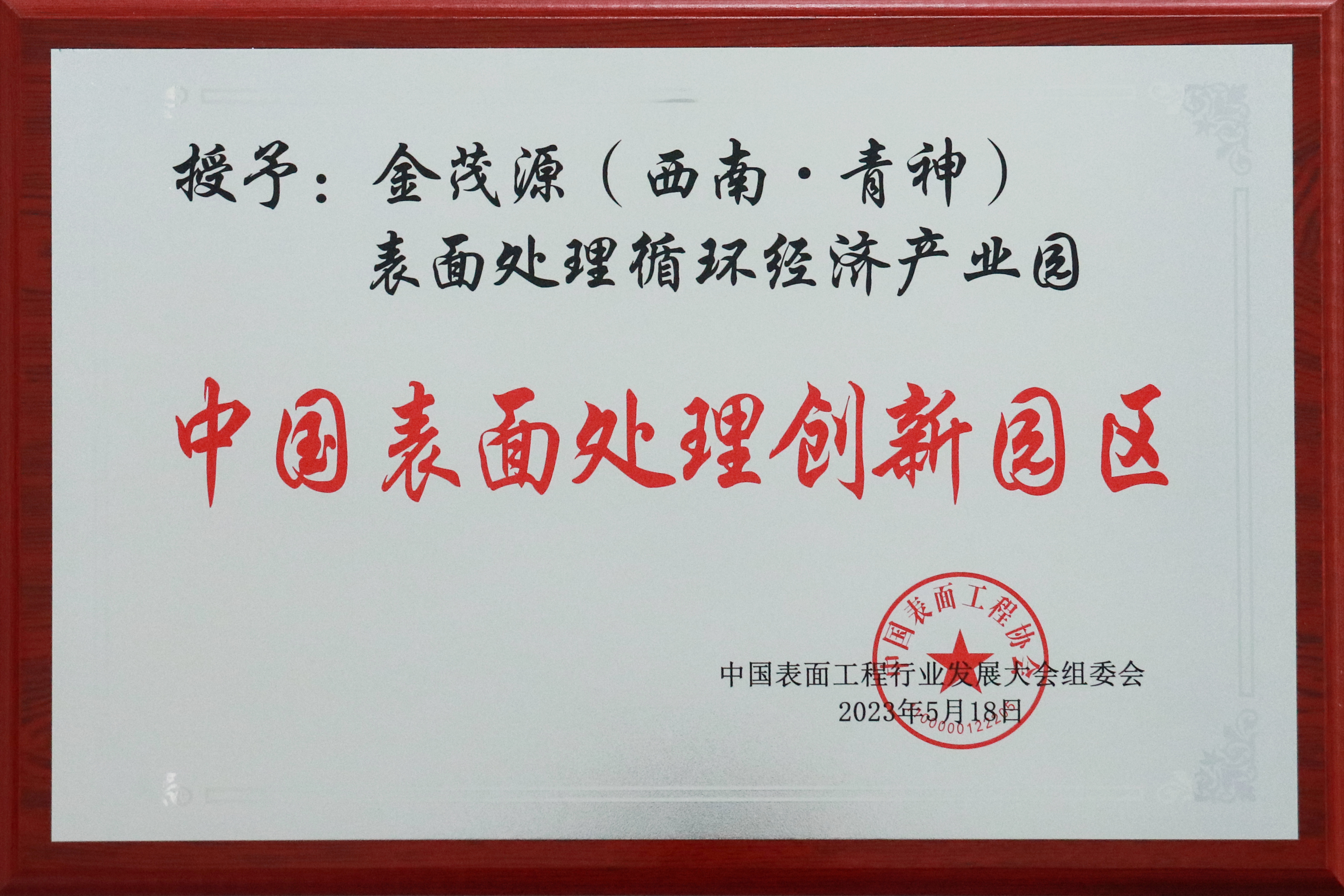 中國(guó)表面處理創(chuàng)新園區(qū)