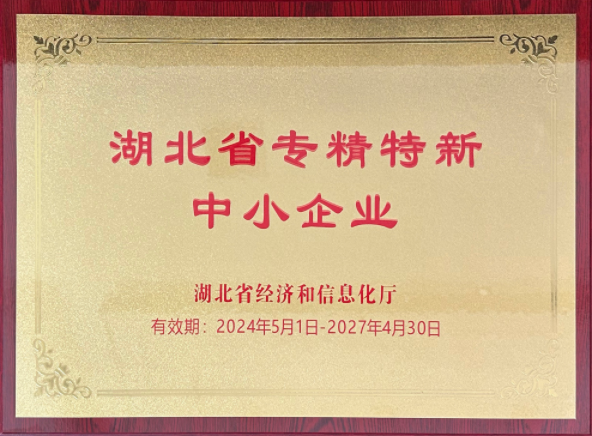 湖北省專精特新中小企業(yè)