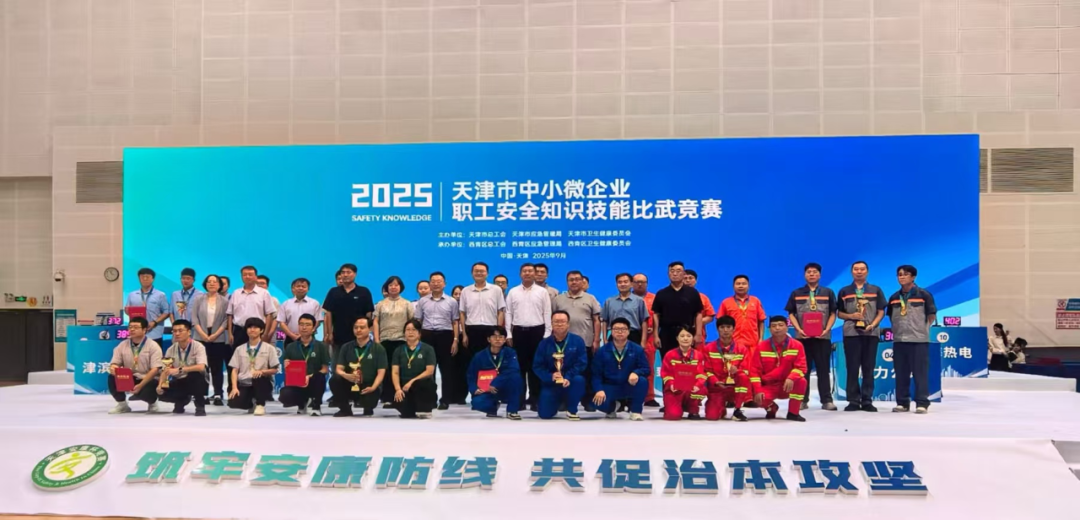 喜訊！天津園區(qū)代表隊榮獲天津市中小微企業(yè)職工安全知識技能比武競賽三等獎 