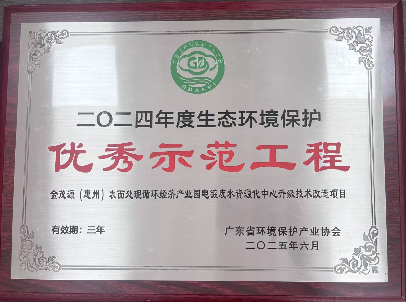 2024年度生態(tài)環(huán)境保護“優(yōu)秀示范工程”