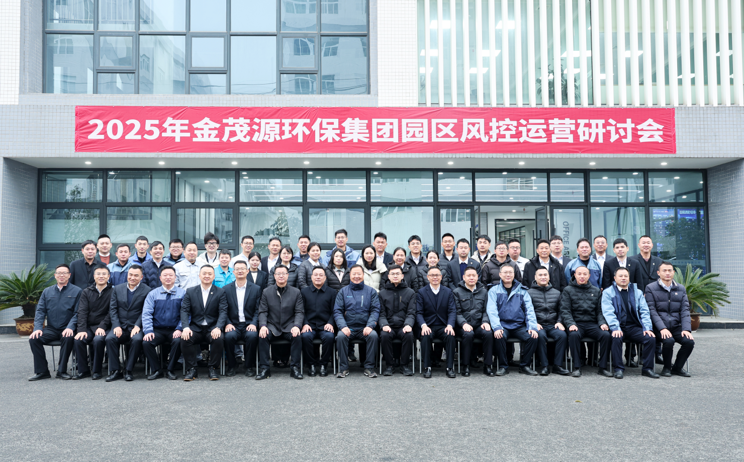 夯實風(fēng)險防控，構(gòu)建智慧運營|2025年金茂源環(huán)保集團園區(qū)風(fēng)控運營研討會圓滿召開